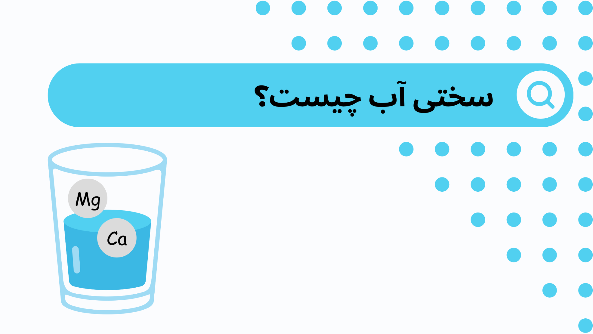 سختی آب چیست؟ - شیرین سازی آب صنعتی فران